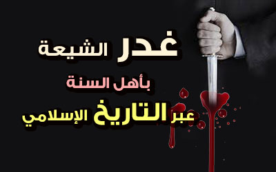  غدر الدولة العبيدية بأهل السنة(9/3)